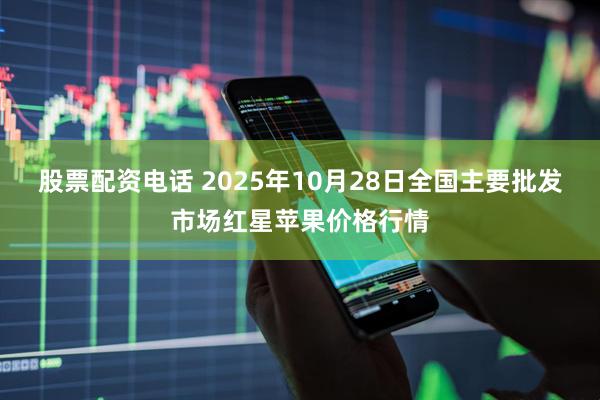 股票配资电话 2025年10月28日全国主要批发市场红星苹果价格行情